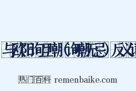 与欧阳询互嘲（询嘲无忌）反义词是什么意思的图片